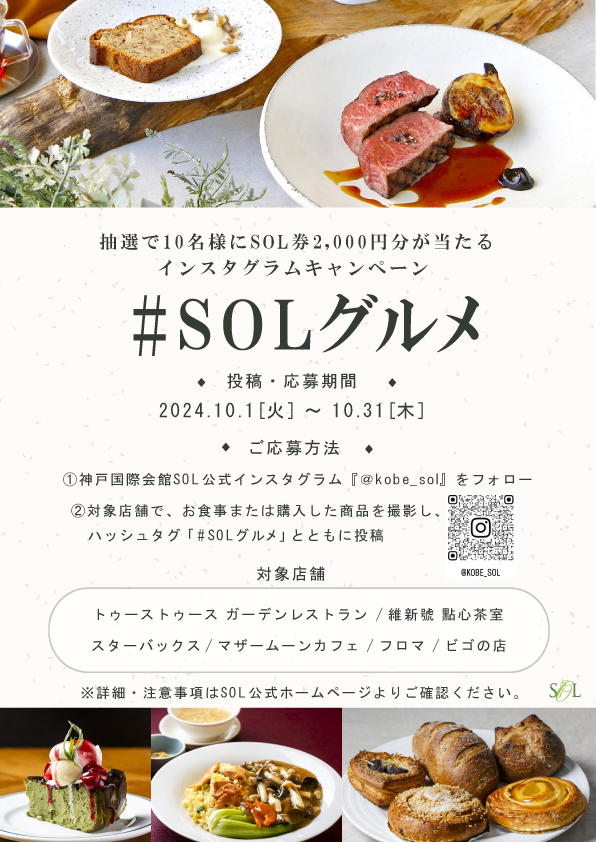 インスタグラムキャンペーン『#SOLグルメ』のお知らせ